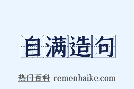 自满造句是什么意思的图片
